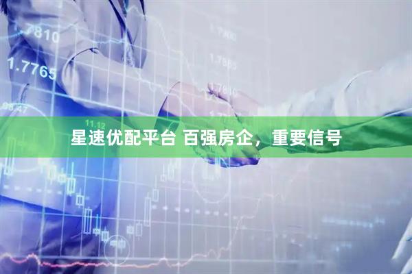 星速优配平台 百强房企，重要信号
