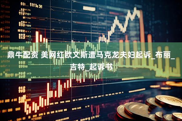 鼎牛配资 美网红欧文斯遭马克龙夫妇起诉_布丽_吉特_起诉书