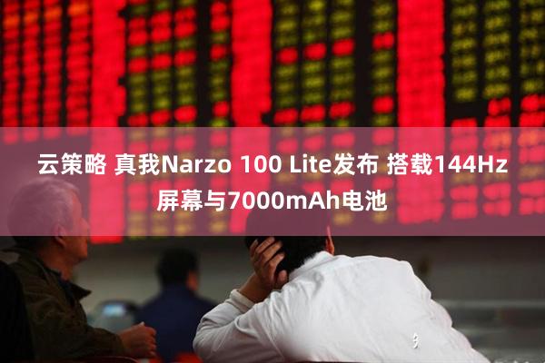 云策略 真我Narzo 100 Lite发布 搭载144Hz屏幕与7000mAh电池